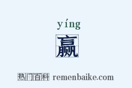 赢是什么意思的图片